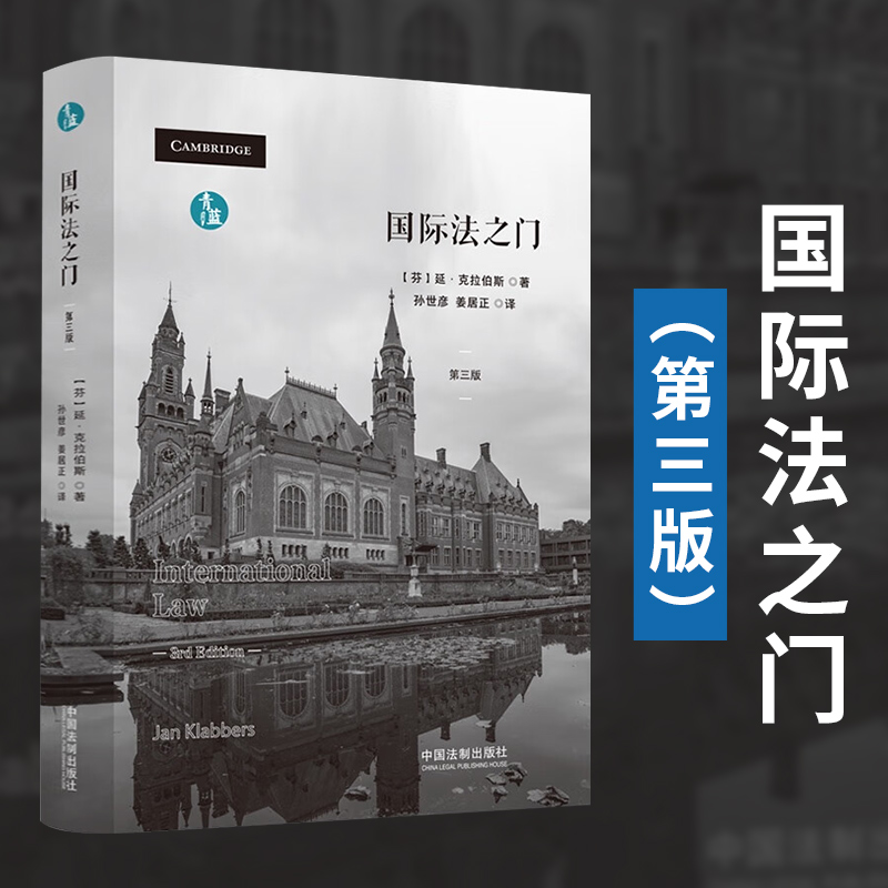 2024新书 国际法之门 延·克拉伯斯著 国际法律体系理论规则法律制度 国际法教科书 中国法制出版社9787521643787
