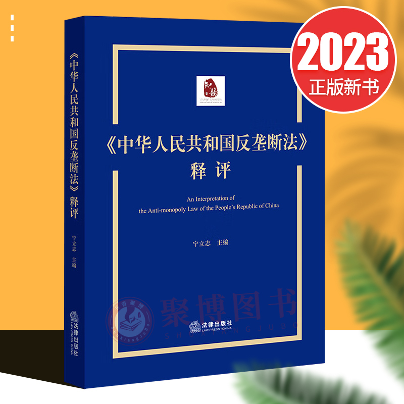 现货正版2023新书 《中华人民共和国反垄断法》释评 宁立志 主编 法律条文 立法理由 条文解读 学术讨论 法律出版社 9787519774462