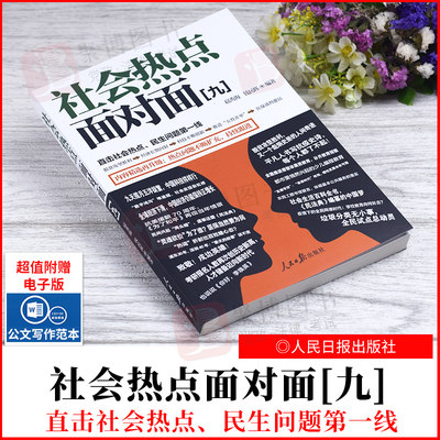 2022新品 社会热点面对面（九）：直击社会热点、民生问题第一线 扈秀海 钱民辉 编著 人民日报出版社 9787511572332 正版书籍