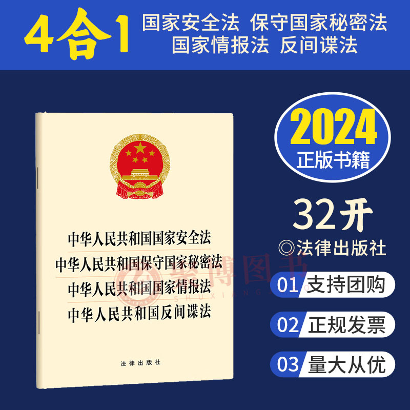 2024 国家安全法规四合一 中华人民共和国国家安全法 保守国家秘密法  国家情报法 反间谍法 32开单行本 国家安全法律法规全文