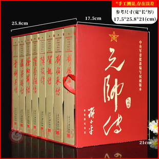 礼品装元帅传全八册 彭德怀传 贺龙 陈毅 聂荣臻 罗荣桓 刘伯承 叶剑英 徐向前 当代中国出版社元帅军事人物传记系列八本 正版图书