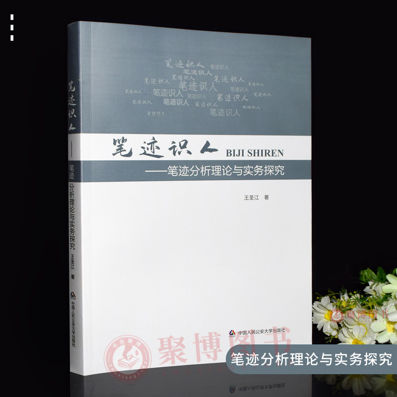 正版书籍 笔迹识人 笔迹分析理论与实务探究 王圣江 中国人民公安大学出版社 笔迹学笔迹鉴定笔迹心理学司法鉴定笔记应用实务书籍