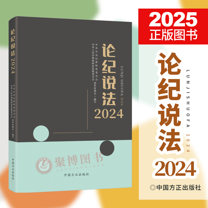 2025新书 论纪说法2024 中国方正出版社 纪检监察案例分析文章 八项规定 作风纪律 职务违法犯罪 执纪执法工作实务指导