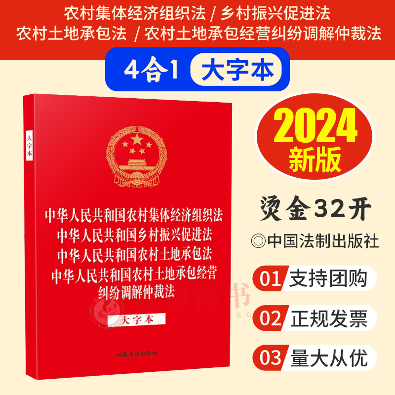2024四合一 中华人民共和国农村集体经济组织法 乡村振兴促进法 农村土地承包法农村土地承包经营纠纷调解仲裁法 大字本32开单行本