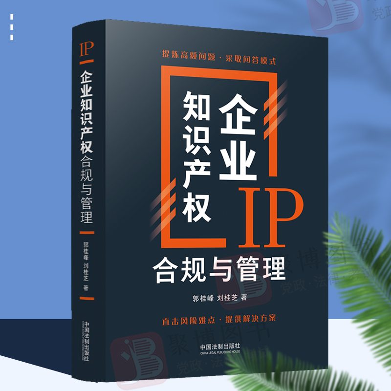 2022新品 IP企业知识产权合规与管理 郭桂峰刘桂芝 企业知识产权合规管理常见高频问题解答案例分析法律实务书籍中国法制出版社