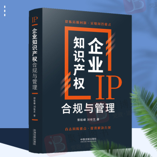 企业知识产权合规管理常见高频问题解答案例分析法律实务书籍中国法制出版 郭桂峰刘桂芝 社 IP企业知识产权合规与管理 2022新品