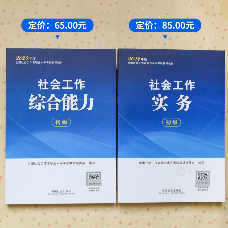 2024初级社工考试教材2本套社会工作实务+社会工作综合能力 2024年全国社会工作者考试指导教材 2024初级社会工作师社会出版社-封面