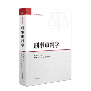 2025新书 刑事审判学 贾宇 主编 审判学系列教材 审判基础方法程序群众工作数字审判 理念 实体 程序 实操 人民法院出版社