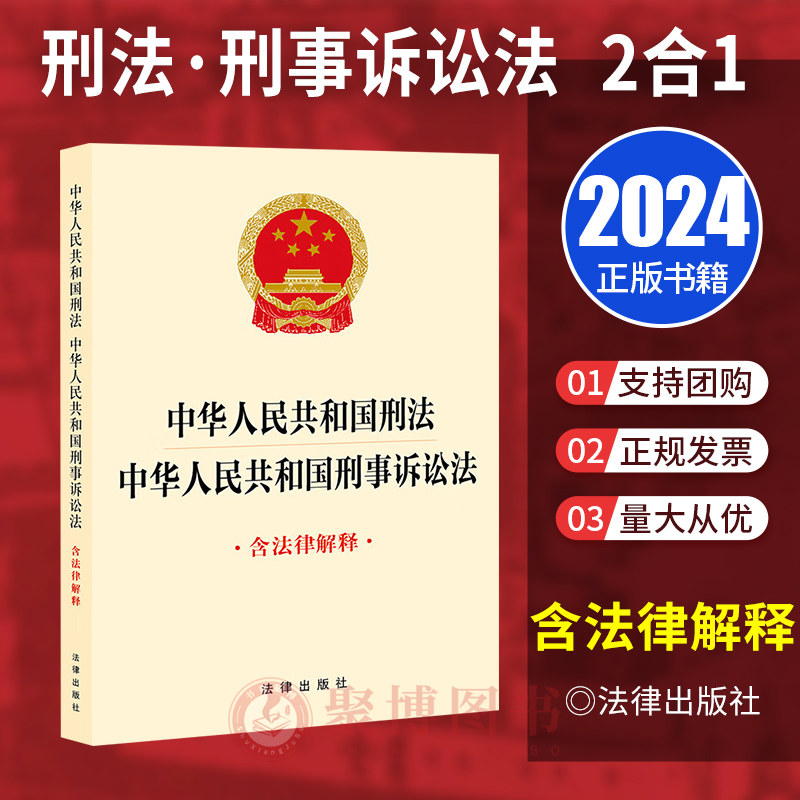2024 中华人民共和国刑法 中华人民共和国刑事诉讼法(含法律解释)