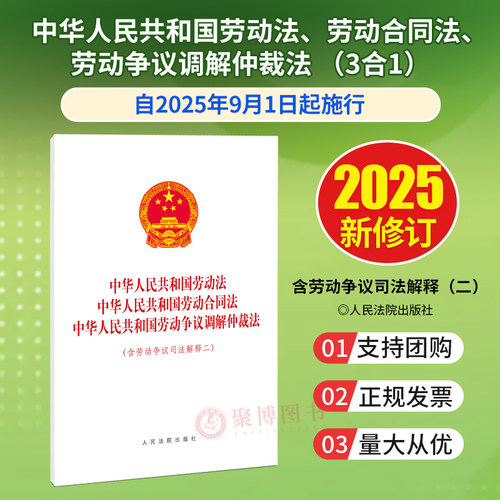 含2025年9月1日起施行新劳动争议司法解释二 中华人民共和国劳动法 劳动合同法 劳动争议调解仲裁法 三合一16开单行本 法规全文