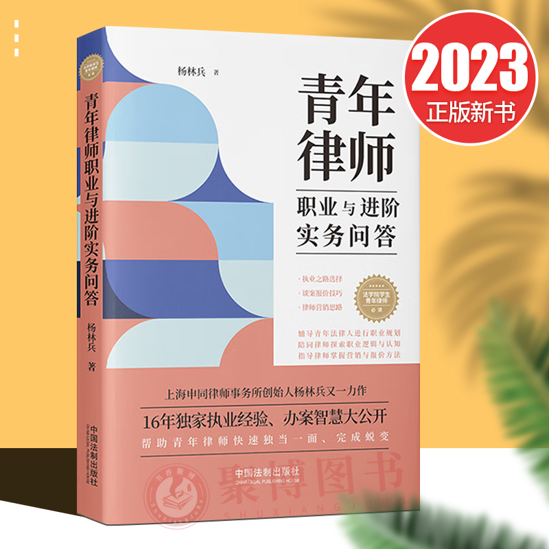 2023新书青年律师职业与进阶实务问答杨林兵律师执业入门书律师执业道路选择职场律师实务能力提升法制出版社9787521634853