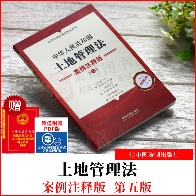 2021新书 中华人民共和国土地管理法 案例注释版 第五版5版 土里管理案例注释法律法规条文注释法律汇编书籍 中国法制出版社高性价比高么？