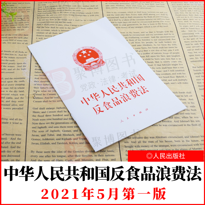 2021新 中华人民共和国反食品浪费法 含草案说明 法律法规条文单行本餐饮浪费保障国家粮食安全光盘行动法律指导粮食安全国家安全