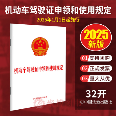 2025年1月1日起施行 机动车驾驶证申领和使用规定 中国法治出版社 32开单行本 机动车驾照申领规则使用规范9787521650266