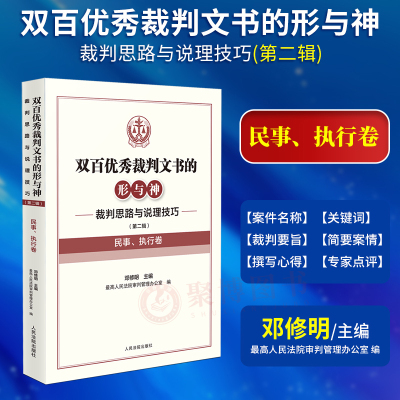 2024新书【民事/执行卷】双百优秀裁判文书的形与神 裁判思路与说理技巧第二辑 文书提炼总结裁判要旨案情分析实务 人民法院出版社