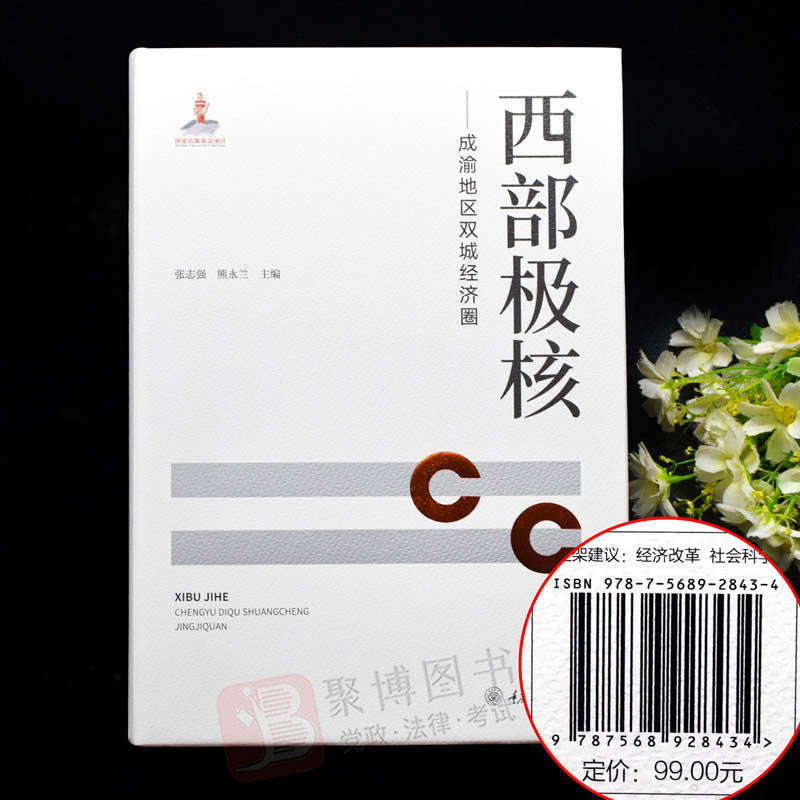 2022新书 西部极核 成渝地区双城经济圈  重庆大学出版社