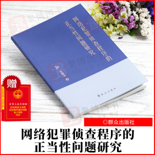 许静文 群众出版 社 2022新书 正版 正当性问题研究 9787501461837 书籍 网络犯罪侦查程序