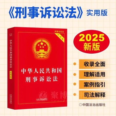 2025新书 刑事诉讼法实用版中华人民共和国刑事诉讼法实用版含诉讼证据规则刑事诉讼法条司法解释刑诉法条刑诉注释本法律法规汇编