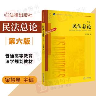 全新正版 民法总论 梁慧星 第六版第6版 根据民法典全面修订 普通高等教育法学规划教材 法学本科考研教材 法律出版社