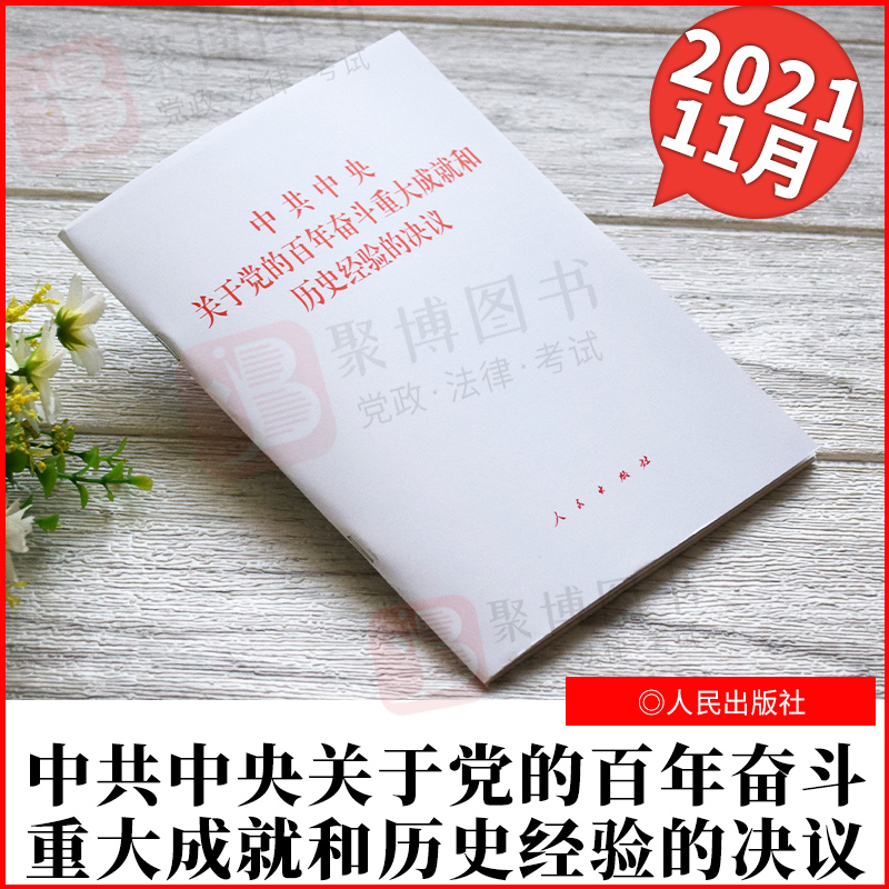 2021新版 中共中央关于党的百年奋斗重大成就和历史经验的决议 人民出版社9787010239866 十九届六中全会通过 单行本