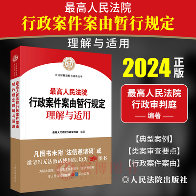 2023新书正版 最高人民法院行政案件案由暂行规定理解与适用 行政案件由理解与适用 法律案例 人民法院出版社9787510939303
