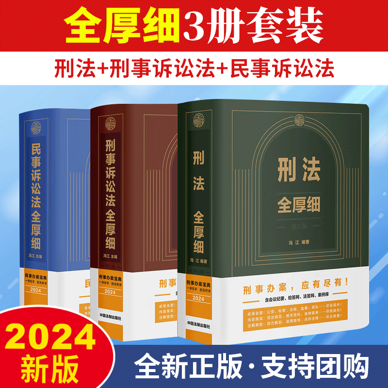2024新书3本 刑法全厚细第八版+刑事诉讼法全厚细第二版+民事诉讼法全厚细 冯江 中国法制出版社 刑法刑诉民诉法律法规实务工具书