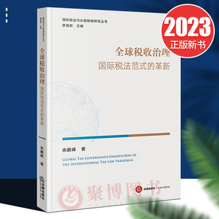 正版2023新书 全球税收治理 国际税法范式的革新 余鹏峰 国际税法与比较税制研究丛书 法律出版社 9787519779023