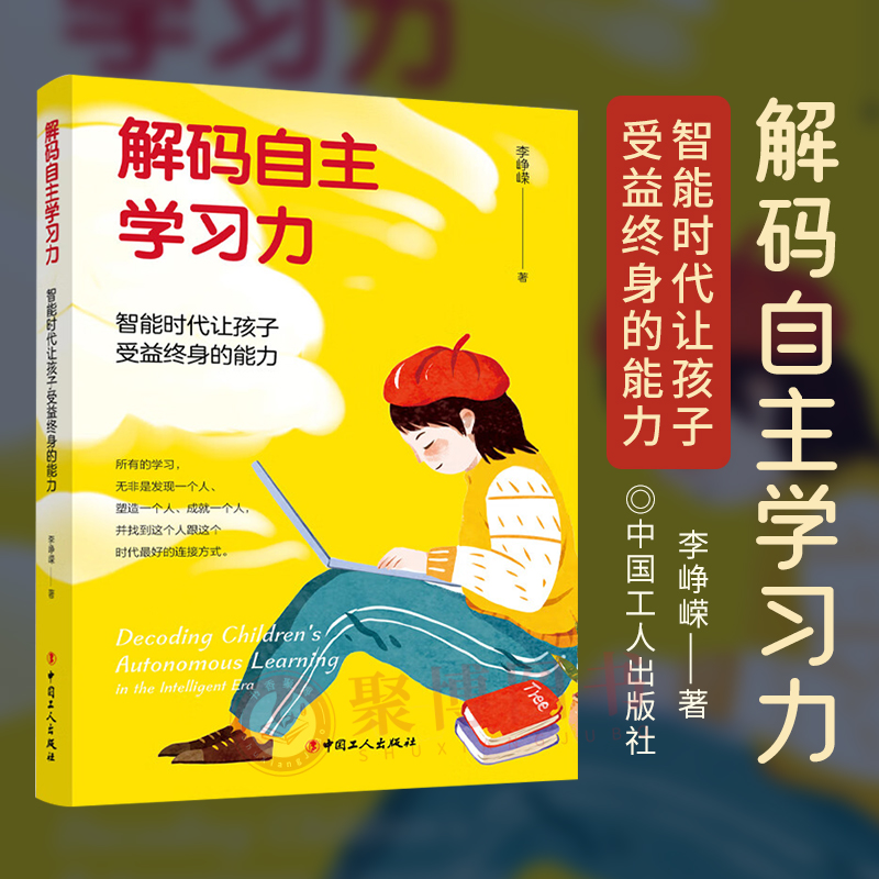 解码自主学习力:智能时代让孩子受益终身的能力 李峥嵘 中国工人出版社 孩子的问题是问题吗 之后推出的儿童及青少年学习力法则 书籍/杂志/报纸 家庭教育 原图主图