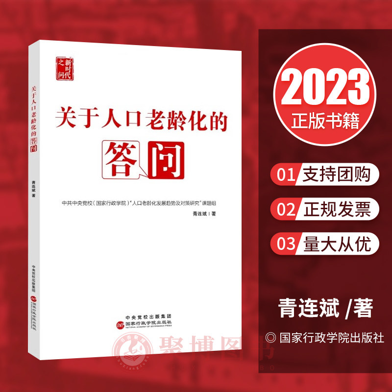 2023新书 关于人口老龄化的答问 青连斌 人口老龄化战略 生育政策