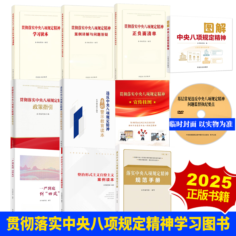 2025正版任选 八项规定精神案例警示教育读本 违反中央八项规定精神问题党纪政务处分实务 贯彻落实中央八项规定精神政策指引