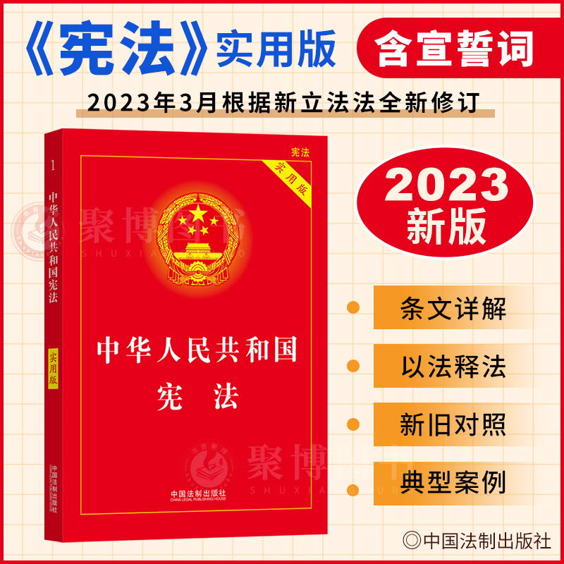 现货正版 2023年新版宪法中华人民共和国宪法(实用版) 2023新立法法修订中国宪法法条法律法规书籍宪法新修正版宪法法制出版社