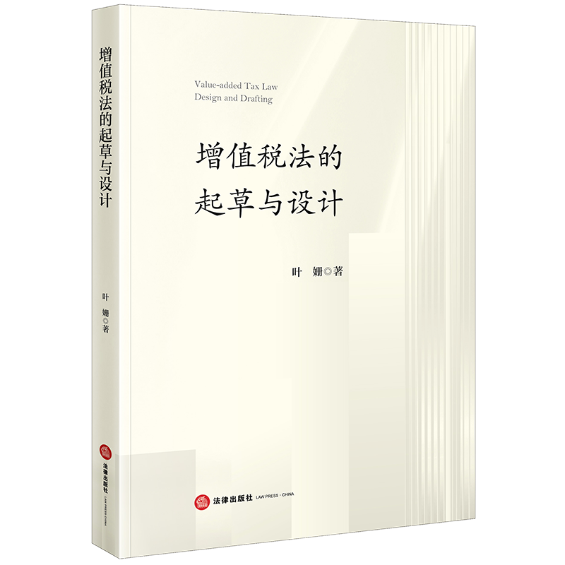 正版2023新书 增值税法的起草与设计 叶姗 法律出版社9787519774769
