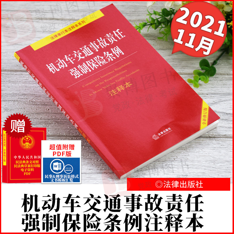 2021新书 机动车交通事故责任强制保险条例注释本 法律出版社