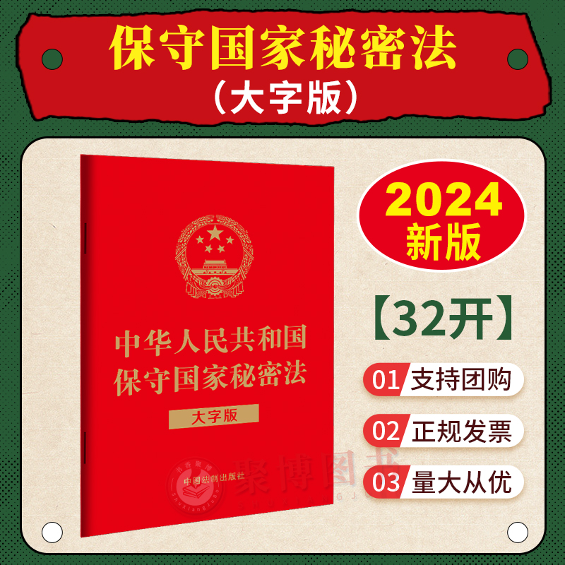 2024新修订中华人民共和国保守国家秘密法大字版32开单行本保守国家秘密法法条全文 2024年5月1日起施行法制出版社-封面