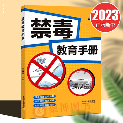 正版2023新书 禁毒教育手册 王锐园 认识预防毒品危害的手边书 宣传禁毒工作手册 案例插图 中国法制出版社9787521632484