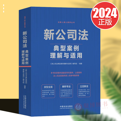 2024新书 新公司法典型案例理解与适用 公司纠纷典型案例法律实务指导性案例公报案例 中国法治出版社9787521646030
