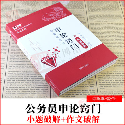 2021书 公务员考试申论窍门(1)小题破解+(2) 作文破解公务员申论考试综合分析公文写作文章写作题型解题方法技巧运用精讲格式思路