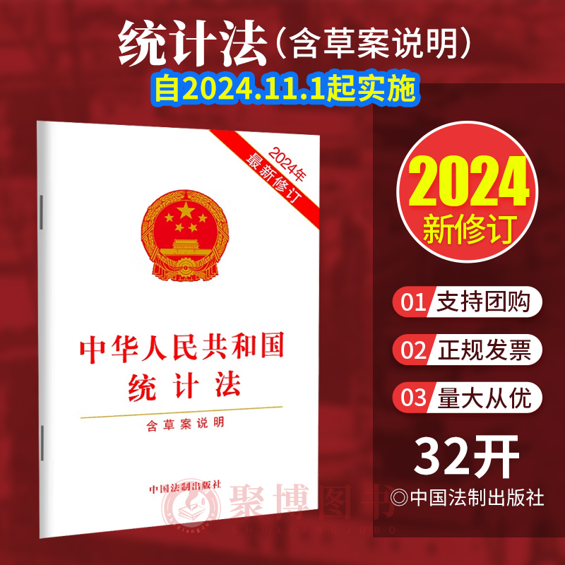 2024新修订 中华人民共和国统计法 含草案说明 加强统计监督 防范和惩治统计造假 32开单行本 中国法制出版社9787521646740