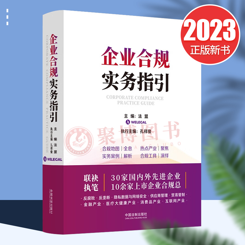 2023新书 企业合规实务指引 WELEGAL法盟 孔祥俊 合规地图 热点产业 企业合规实务案例 合规工具 中国法制出版社9787521632699