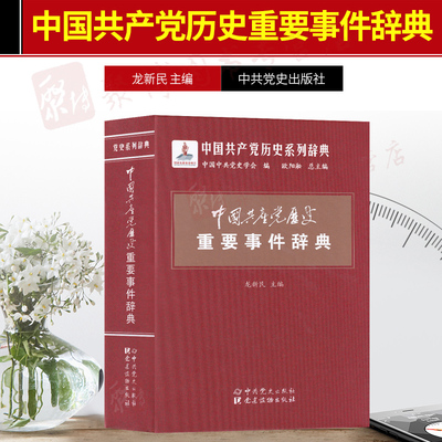 2019 新书中国共产党历史辞典中国共产党历史重要事件辞典 中国共产党的九十年90年重要党史辞条历史事件 党史出版社