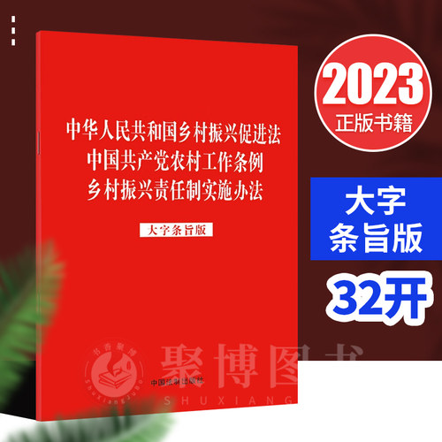 现货2023新书 3合一 中华人民共和国乡村振兴促进法 中国共产党农村工作条例 乡村振兴责任制实施办法 大字条旨版9787521632231