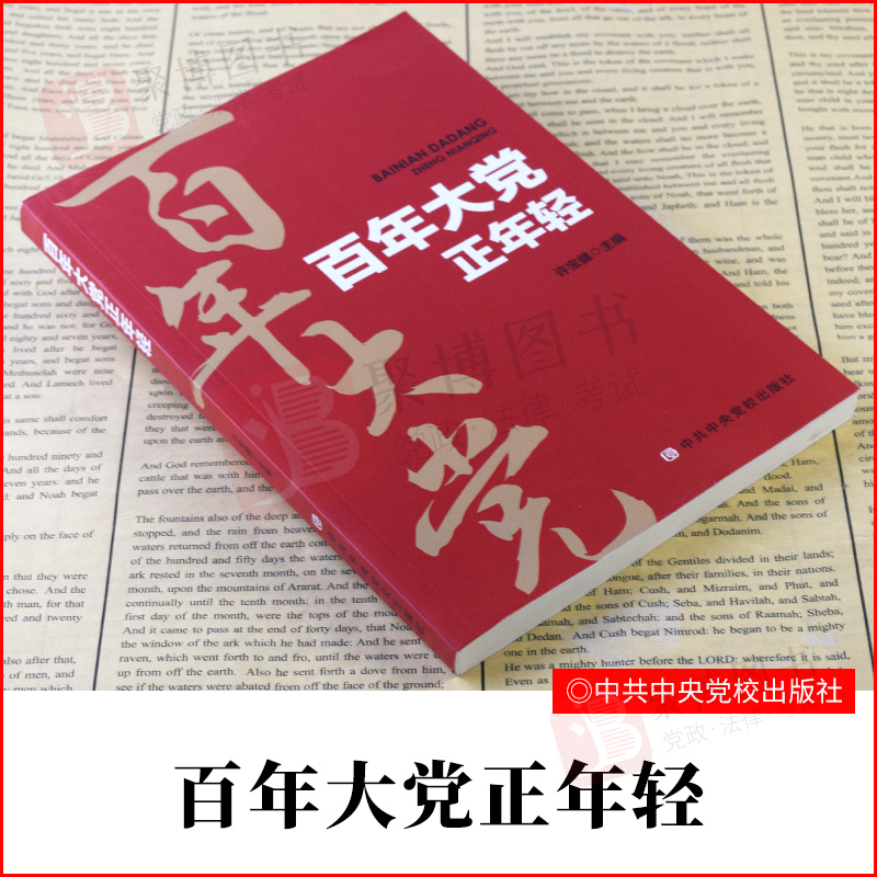 2021书 百年大党正年轻 许宝健 中共中央党校出版社 全书共计15篇文章通过通俗的语言引导广大党员干部坚定对党的自信对道路的自信