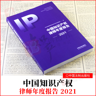 2021新书 中国知识产权律师年度报告2021 知识产权律师实务含著作权专利商标商业秘密商用化新法观察典型案例理论探索法律书籍全套