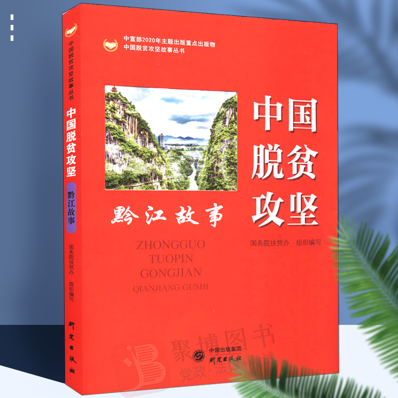 2020年11月出版 中国脱贫攻坚(黔江故事) 中国脱贫攻坚故事丛书 国务院扶贫办 组织编写 研究出版社 中国经济 党政读物正版图书籍