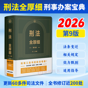 2026新品 刑法全厚细 第九版9版 冯江 刑法司法文件条文注释立法司法解释指导案例库法答网答问检答网集萃刑法实用实务工具书