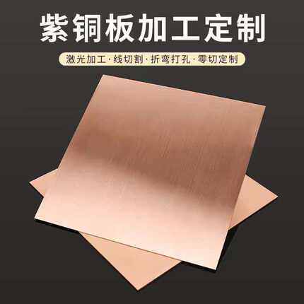 铜板激光切割加工0.05/0.1/0.2/0.3-12mm紫铜板散热铜板纯紫板材