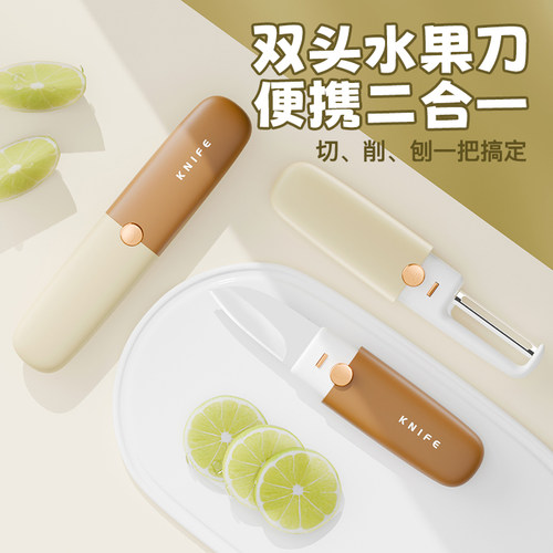 便携二合一多功能水果刀削皮刀