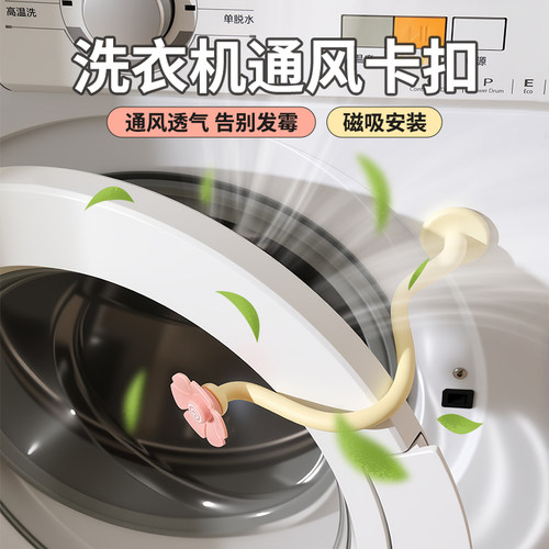 花朵滚筒洗衣机门通风磁吸防撞卡扣固定器洗衣机限位器保护贴神器