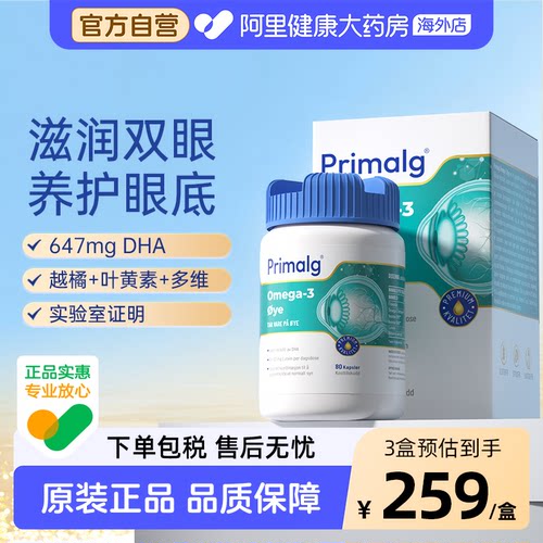 挪威Primalg护眼鱼油Omega3叶黄素越橘提取物视疲劳干眼非鱼肝油