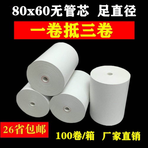 80x60热敏纸80mm厨房排队打印纸